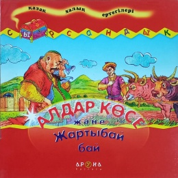 Алдар Көсе және Жартыбай бай