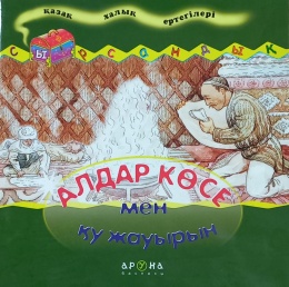 Алдар Көсе мен қу жауырын