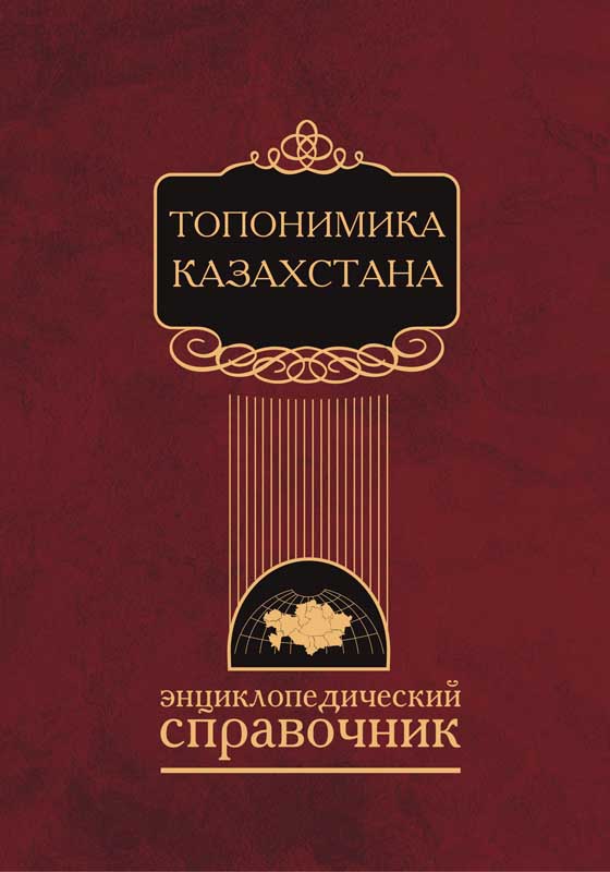 Топонимика Крыма 2010 Книгу