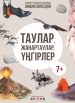 Таулар, жанартаулар, үңгірлер
