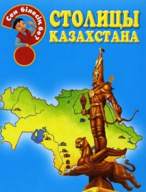 Энциклопедии о Казахстане Столицы Казахстана