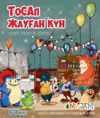 Тосап жауған күн (Мизам)