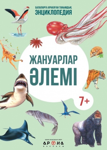 Жануарлар әлемі (Серия "Балаларға арналған танымдық энциклопедия")