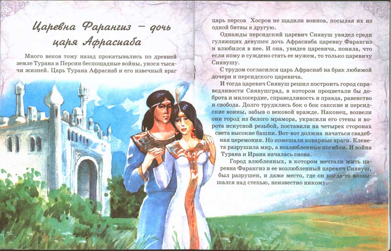Энциклопедии о Казахстане Царицы Древнего Востока