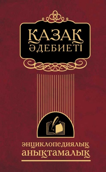 Қазақ әдебиеті