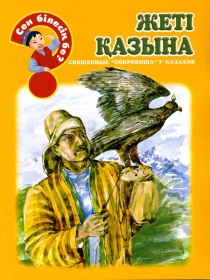 Энциклопедии о Казахстане Жеті қазына (Священные "сокровища" у казахов)