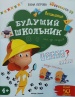 Внимание 4+  (Будущий школьник)