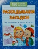 Разгадываем загадки (для подготовки к школе)   150 лучших заданий