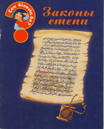 Законы степи