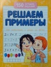 Решаем примеры (для подготовки к школе) 150 лучших заданий