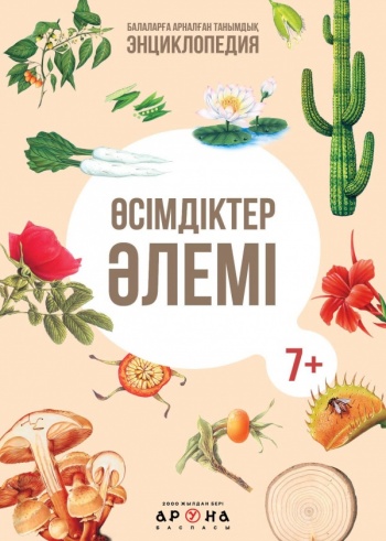 Өсімдіктер әлемі (Серия "Балаларға арналған танымдық энциклопедия")