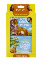 Для возраста <br> 3 - 6 лет Кто боится тигра и у кого самая длинная шея?. Набор