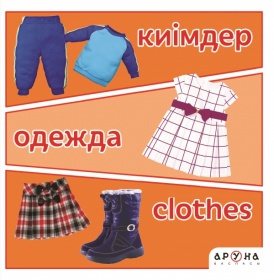 Первые слова малыша КИІМДЕР/ОДЕЖДА/CLOTHES