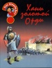 Ханы Золотой Орды