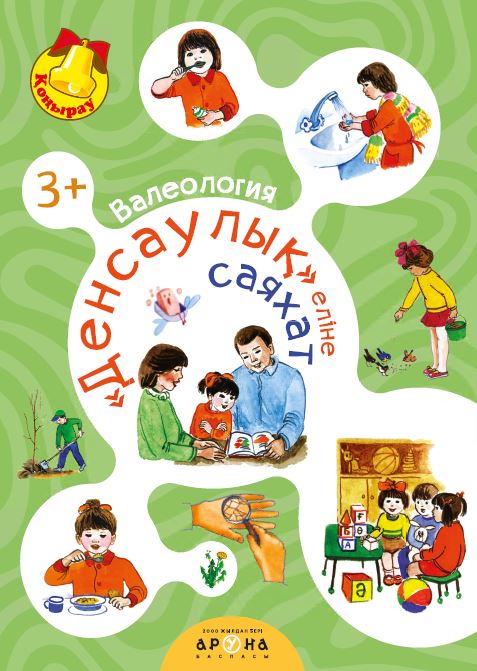 Білім беретін құралдар Валеология. Денсаулық еліне саяхат