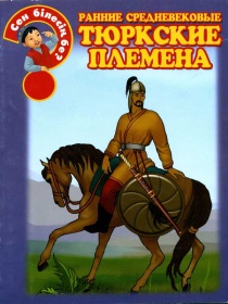 Энциклопедии о Казахстане Ранние средневековые тюркские племена