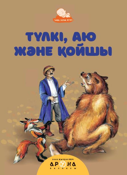 Түлкі, аю және қойшы