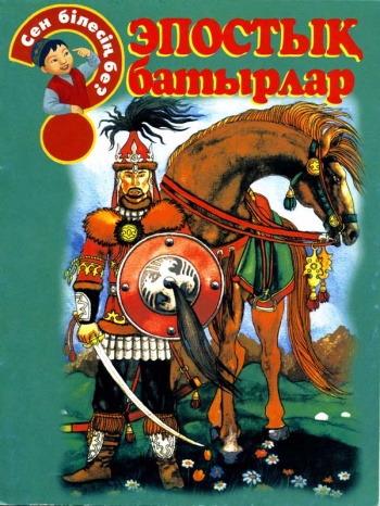 Эпостық батырлар