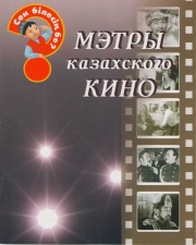 Для возраста <br> 3 - 6 лет Мэтры казахского кино
