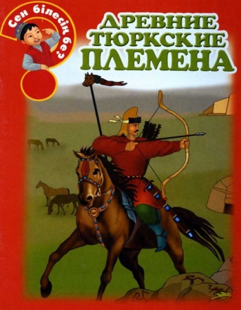 Древние тюркские племена