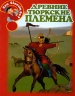 Древние тюркские племена