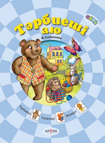 0+ Тәрбиеші аю (Серия Әй-әй)