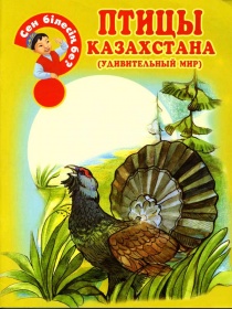Энциклопедии о Казахстане Птицы Казахстана (удивительный мир)