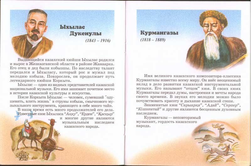 Энциклопедии о Казахстане Казахские композиторы