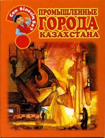 Промышленные города Казахстана