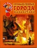 Промышленные города Казахстана
