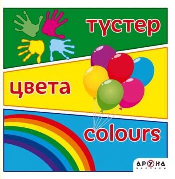 Түстер.Цвета.Colours