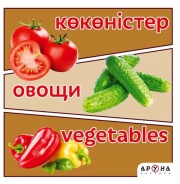 0 - 3 <br> ЖАСҚА арналған Көкөністер/овощи/vegetables
