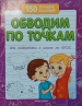 Обводим по точкам (для подготовки к школе)  150 лучших  заданий