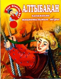 Энциклопедии о Казахстане Алтыбақан (казахские национальные игры)