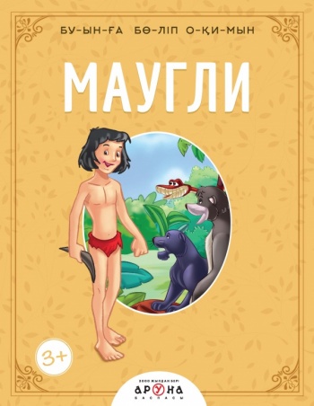 Маугли (Буынға бөліп оқимын)