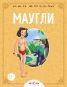 Маугли (Буынға бөліп оқимын)