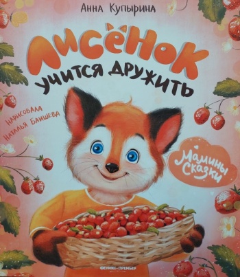 Лисенок учится дружить