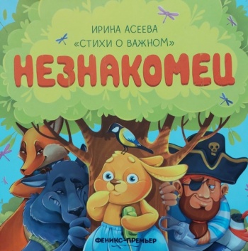 Незнакомец