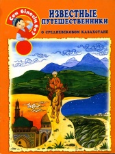 Для возраста <br> 3 - 6 лет Известные путешественники о средневековом Казахстане