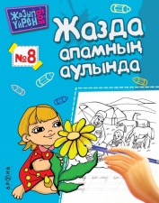 3 - 6 <br> ЖАСҚА арналған #8 Жазда апамның аулында  (Серия Жазып үйрен. Боя)