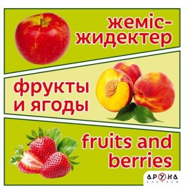 Первые слова малыша Жеміс-жидек/фрукты и ягоды/fruit and berries
