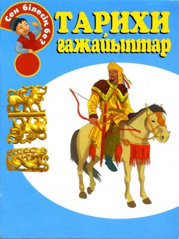 Тарихи ғажайыптар