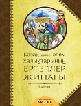 Қазақ және әлем халықтары ергегілер жинағы 1-кітап
