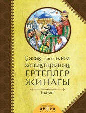 Халық ертегілері Қазақ және әлем халықтары ергегілер жинағы 1-кітап