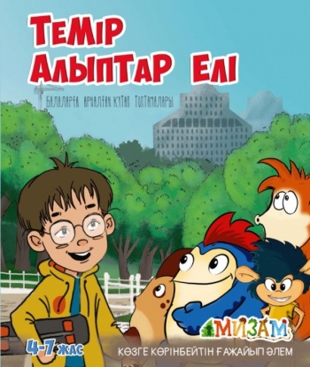 Темір алыптар елі (Мизам)