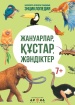 Жануарлар, құстар, жәндіктер (Серия "Балаларға арналған танымдық энциклопедия")