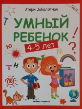 Развивающие книги Умный ребенок: 4-5 лет (Школа развития)