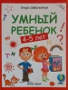 Умный ребенок: 4-5 лет (Школа развития)