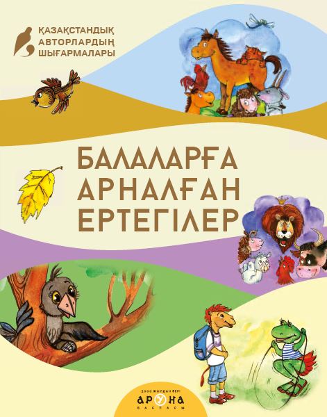 Замануи ертегілер Балаларға арналған ертегілер