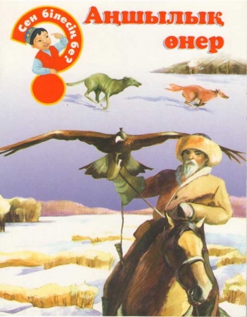 Аңшылық өнер